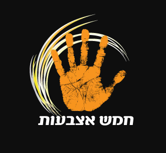 מכינת חמש אצבעות